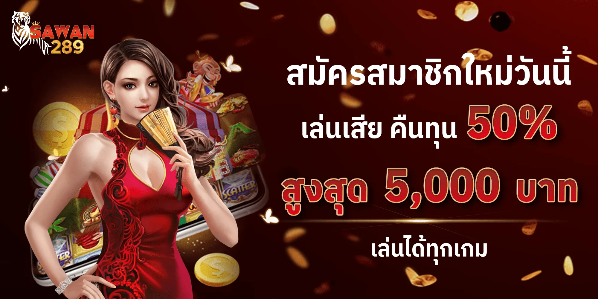 SAWAN289 เล่นเสียคืนทุน 50%