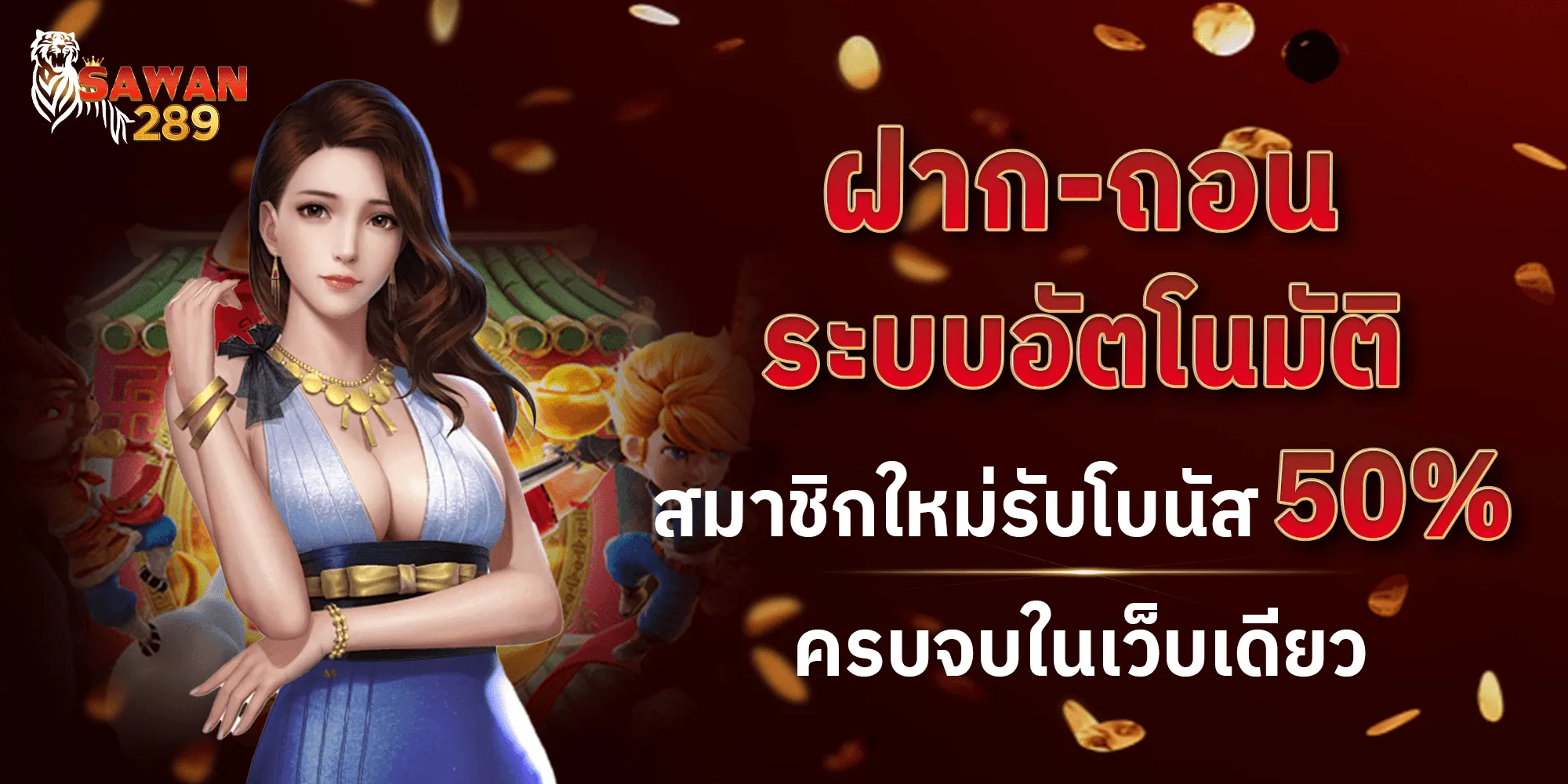 SAWAN289 สมาชิกใหม่า รับโบนัส 50%