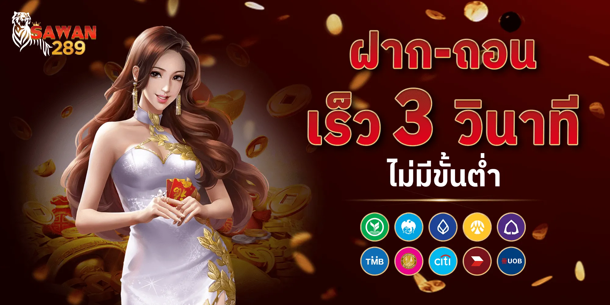 SAWAN289 ฝากถอน 3 วิ
