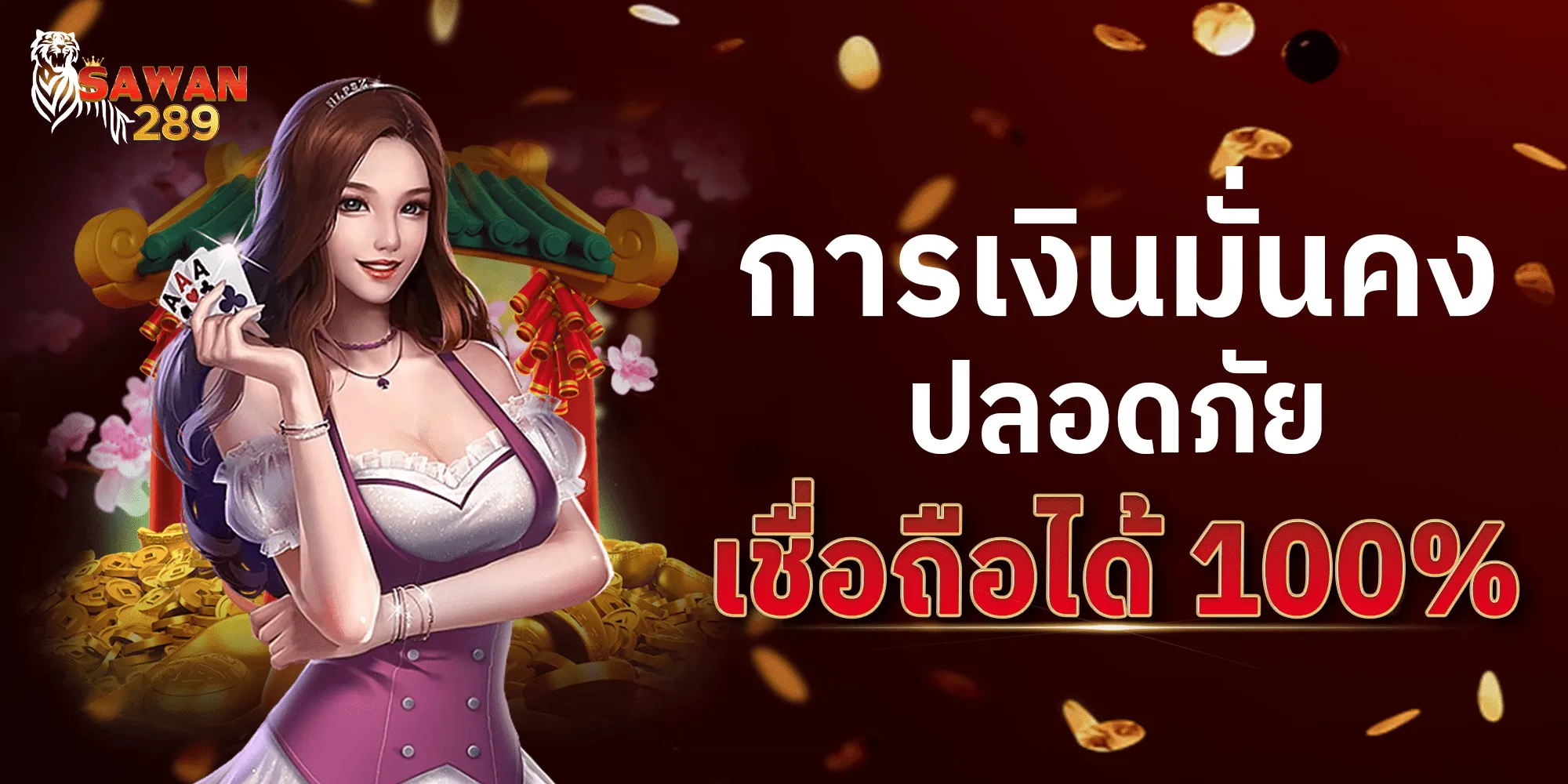SAWAN289 การเงินมั่งคง