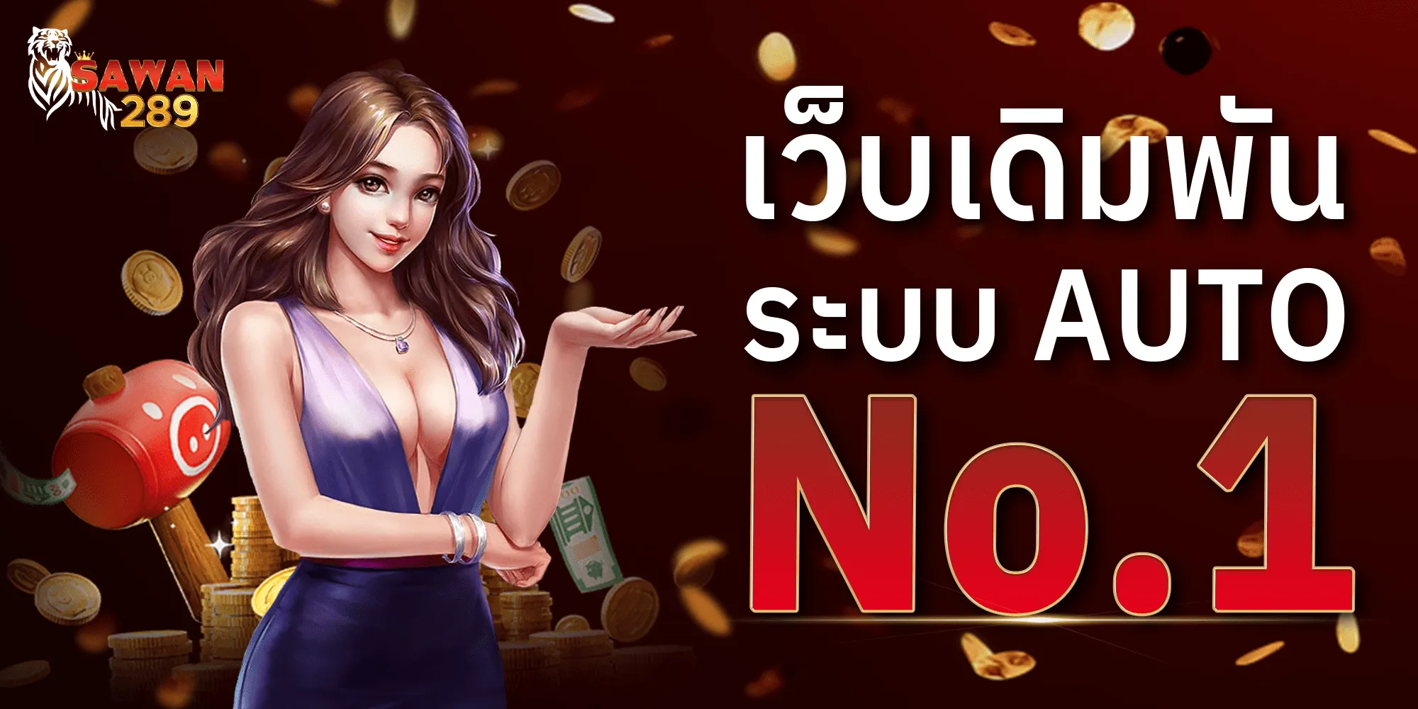 SAWAN289 เว็บเดิมพันระบบ ออโต้