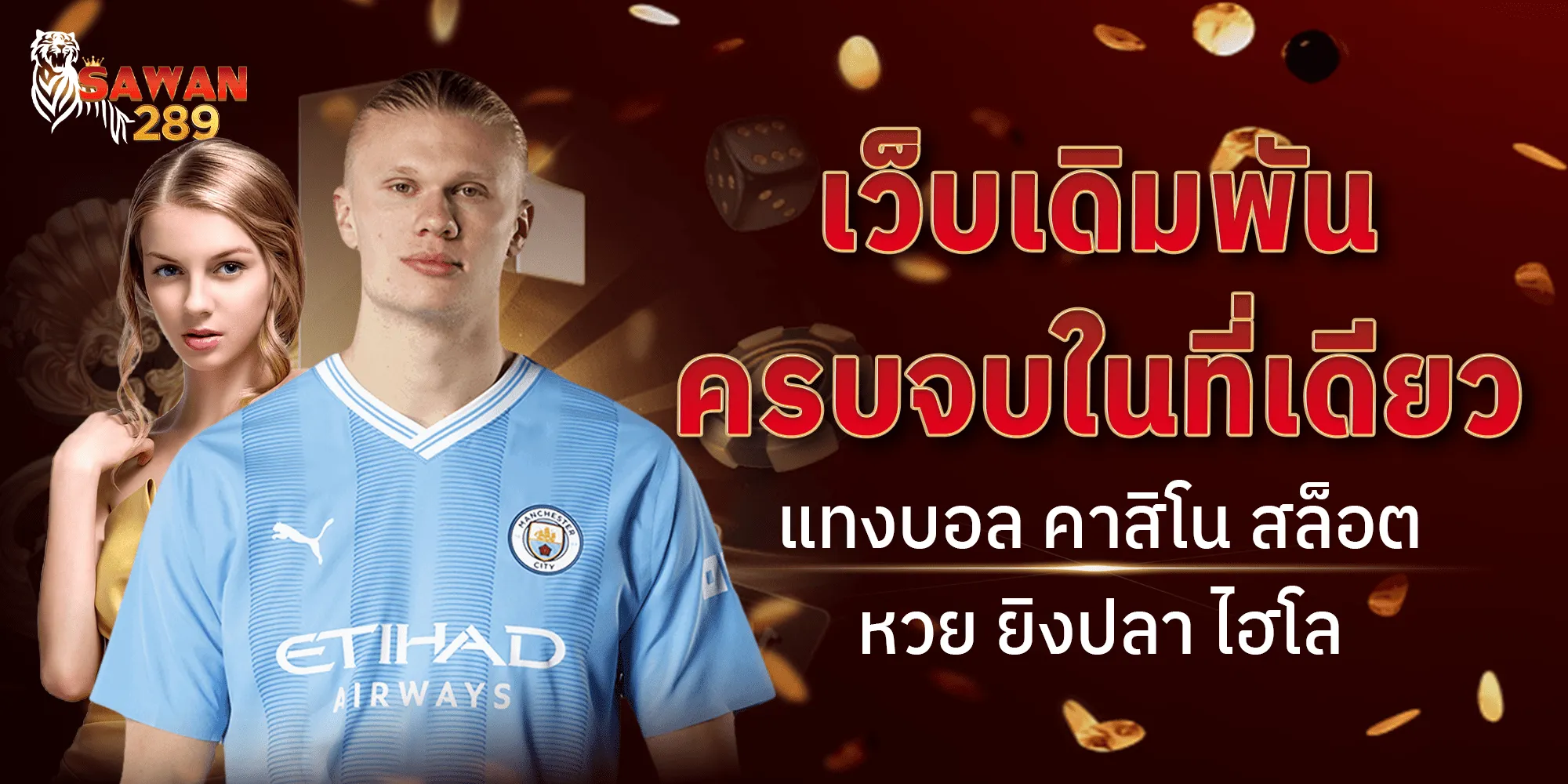 SAWAN289 เว็บเกิมพันครบจบที่เดี่ยว