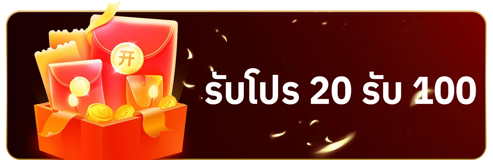 SAWAN289 รับโปร 20 รับ 100