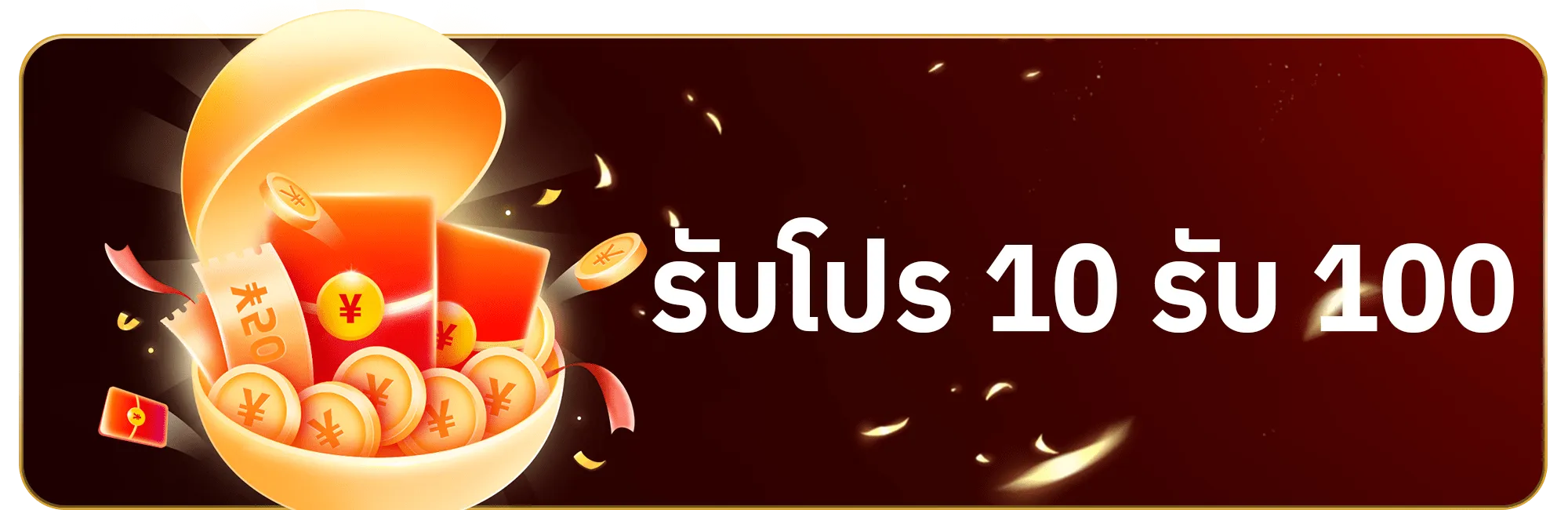 SAWAN289 รับโปร 10 รับ 100