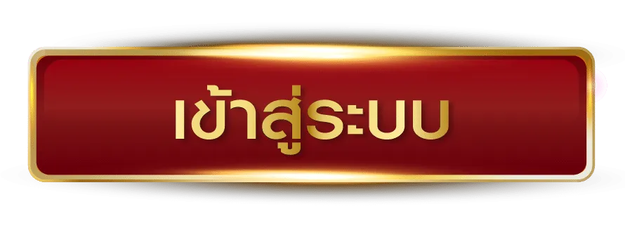SAWAN289 เข้าสู่ระบบ